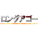 ロングアゴー (attack on titan)