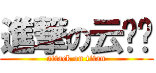 進撃の云鹤酱 (attack on titan)