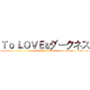 Ｔｏ ＬＯＶＥるダークネス (MOMO I LOVE)
