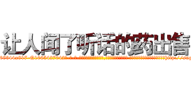 让人闻了听话的药出售 (让人闻了听话的药出售【电-话151x68344x817-Q1065427042元-吉-药-业】我们做的是长期生意,靠的是老客户长期支持 让人闻了听话的药出售在发表了一篇http://sngk.net/WRekMV

参考消息网我们做的是长期生意,靠的是老客户长期支持也许我们早该意识到，就连鲍勃·霍斯金斯（金球奖戏剧类电影男主角 
)
