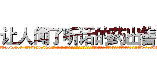 让人闻了听话的药出售 (让人闻了听话的药出售【电-话151x68344x817-Q1065427042元-吉-药-业】我们做的是长期生意,靠的是老客户长期支持 让人闻了听话的药出售在发表了一篇http://sngk.net/WRekMV

参考消息网我们做的是长期生意,靠的是老客户长期支持也许我们早该意识到，就连鲍勃·霍斯金斯（金球奖戏剧类电影男主角 
)