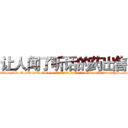 让人闻了听话的药出售 (让人闻了听话的药出售【电-话151x68344x817-Q1065427042元-吉-药-业】我们做的是长期生意,靠的是老客户长期支持 让人闻了听话的药出售在发表了一篇http://sngk.net/WRekMV

参考消息网我们做的是长期生意,靠的是老客户长期支持也许我们早该意识到，就连鲍勃·霍斯金斯（金球奖戏剧类电影男主角 
)