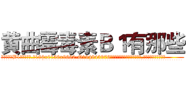 黄曲霉毒素Ｂ１有那些 (黄曲霉毒素B1有那些【电.话186x0156x9662-Q194843976林氏药业】我们做的是长期生意,靠的是老客户长期支持
参考消息网2月20日报道 韩媒称，“剩女多、离婚率高的城市，房价一定会上涨。”这是中国经济学家金岩石2016年12月参加在上海举行的房地产相关论坛时说的话。
)