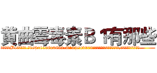 黄曲霉毒素Ｂ１有那些 (黄曲霉毒素B1有那些【电.话186x0156x9662-Q194843976林氏药业】我们做的是长期生意,靠的是老客户长期支持
参考消息网2月20日报道 韩媒称，“剩女多、离婚率高的城市，房价一定会上涨。”这是中国经济学家金岩石2016年12月参加在上海举行的房地产相关论坛时说的话。
)