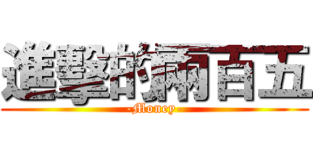 進擊的兩百五 (-Money-)
