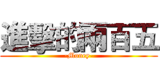 進擊的兩百五 (-Money-)