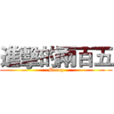 進擊的兩百五 (-Money-)