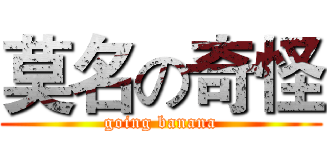 莫名の奇怪 (going banana)
