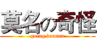 莫名の奇怪 (going banana)