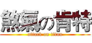 煞氣の肯特 (attack on titan)