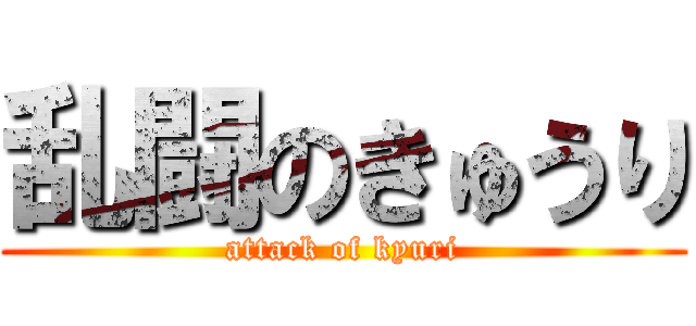 乱闘のきゅうり (attack of kyuri)