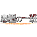 忠極の一班 (LOVE IS DIFFICILE)