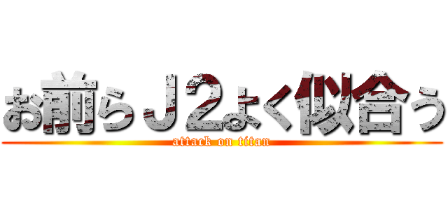 お前らＪ２よく似合う (attack on titan)