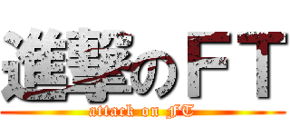 進撃のＦＴ (attack on FT)