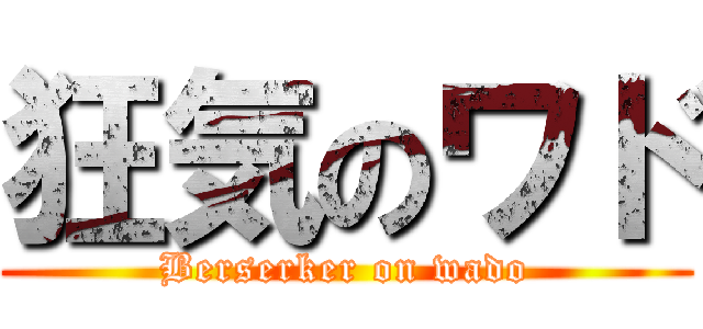 狂気のワド (Berserker on wado)