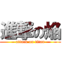 進撃の焔 (attack on titan)