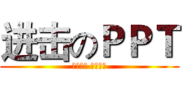 进击のＰＰＴ (只选对的 不选贵的)