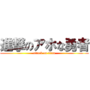 進撃のアホな勇者 (attack on titan)