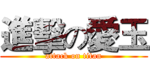 進擊の愛玉 (attack on titan)