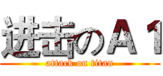 进击のＡ１ (attack on titan)