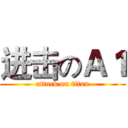 进击のＡ１ (attack on titan)
