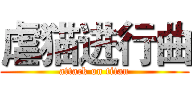 虐猫进行曲 (attack on titan)
