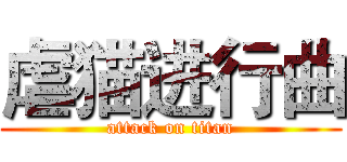 虐猫进行曲 (attack on titan)