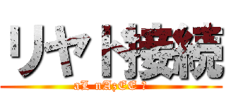 リヤド接続 (aL nAzEE ღ)