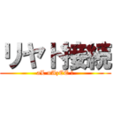リヤド接続 (aL nAzEE ღ)
