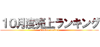 １０月度売上ランキング (October ranking)