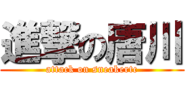 進撃の唐川 (attack on sneakertc)