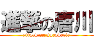 進撃の唐川 (attack on sneakertc)