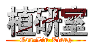 植研室 (Gan-Lin-Liang)