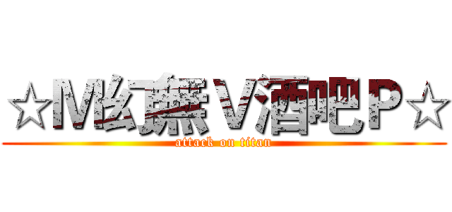 ☆Ｍ幻無Ｖ酒吧Ｐ☆ (attack on titan)