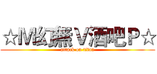 ☆Ｍ幻無Ｖ酒吧Ｐ☆ (attack on titan)