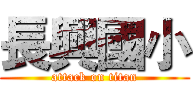 長興國小 (attack on titan)