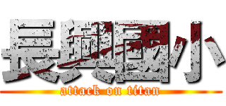 長興國小 (attack on titan)