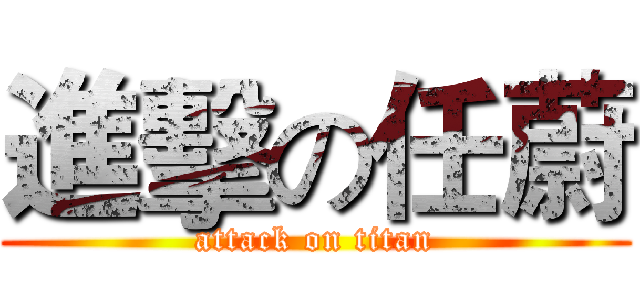 進擊の任蔚 (attack on titan)