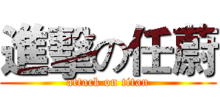 進擊の任蔚 (attack on titan)