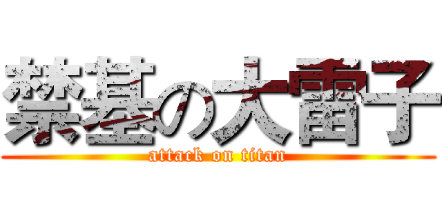禁基の大雷子 (attack on titan)