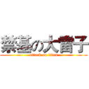 禁基の大雷子 (attack on titan)
