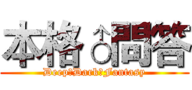 本格♂問答 (Deep♂Dark♂Fantasy)