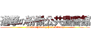 進撃の粉嶺公共圖書館 (attack on Fanling Pulic Library)