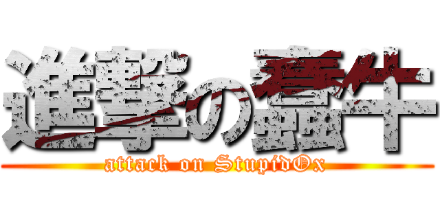 進撃の蠢牛 (attack on StupidOx)