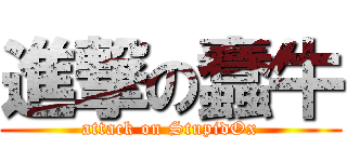 進撃の蠢牛 (attack on StupidOx)