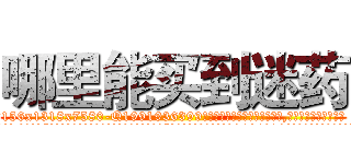 哪里能买到迷药 (哪里能买到迷药【电.话156x1318x7580-Q1991936399鑫宏药业】我们做的是长期生意,靠的是老客户长期支持
参考消息网2月20日报道 韩媒称，“剩女多、离婚率高的城市，房价一定会上涨。”这是中国经济学家金岩石2016年12月参加在上海举行的房地产相关论坛时说的话。
)