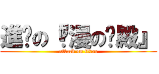 進擊の『动漫の宫殿』 (attack on titan)