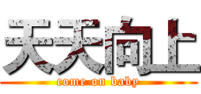 天天向上 (come on baby)