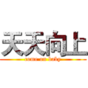 天天向上 (come on baby)