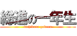 総進の一年生 (tachibana gakuen)